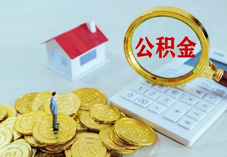 陆丰公积金月度取（按月公积金提取 何时到账）